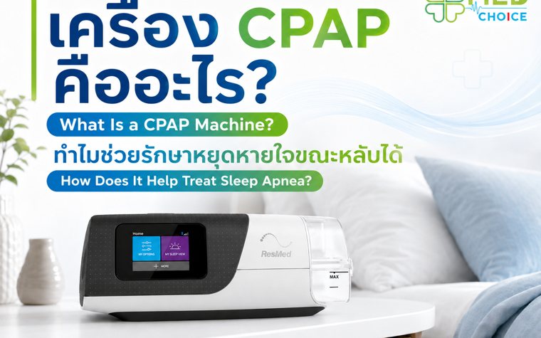 เครื่อง CPAP คืออะไร ทำไมช่วยรักษาภาวะหยุดหายใจขณะหลับได้